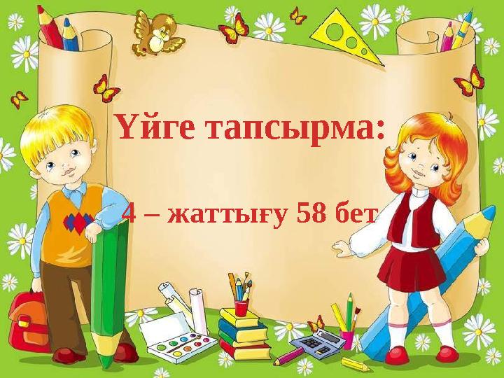 Үйге тапсырма: 4 – жаттығу 58 бет