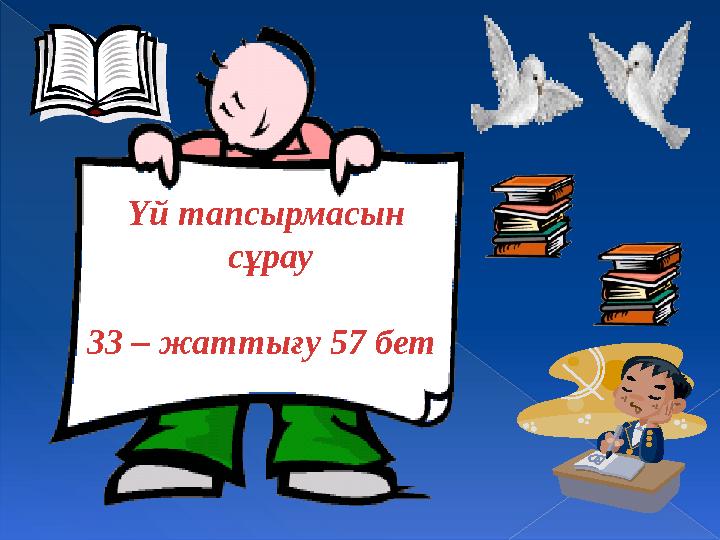 Үй тапсырмасын сұрау 33 – жаттығу 57 бет