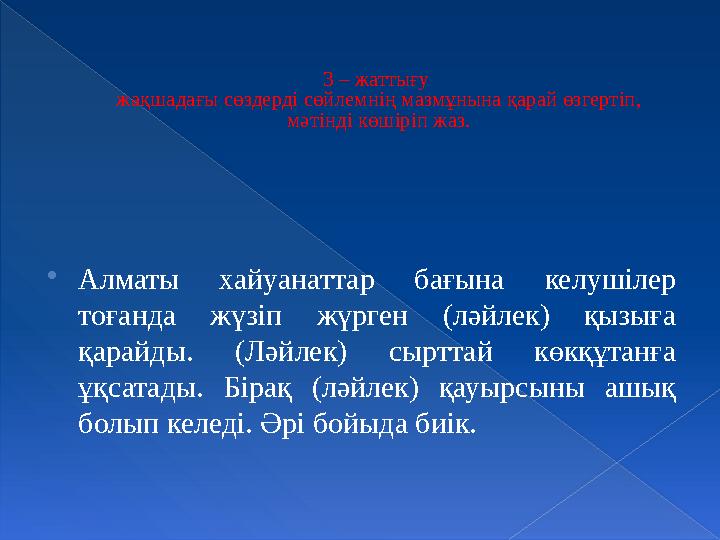 3 – жаттығу жақшадағы сөздерді сөйлемнің мазмұнына қарай өзгертіп, мәтінді көшіріп жаз. Алматы хайуанаттар бағына келуші