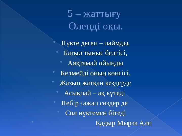 5 – жаттығу Өлеңді оқы. Нүкте деген – паймды, Батыл тыныс белгісі, Аяқтамай ойыңды Келмейді оның көнгісі. Жазып жат