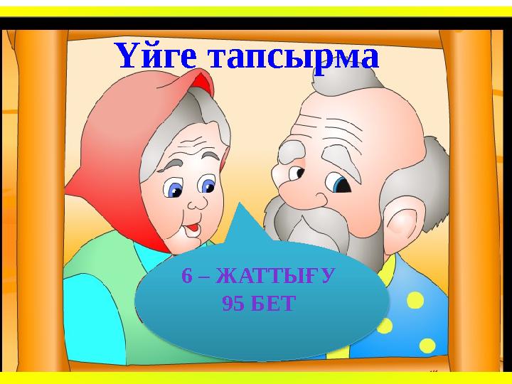 6 – ЖАТТЫҒУ 95 БЕТ Үйге тапсырма