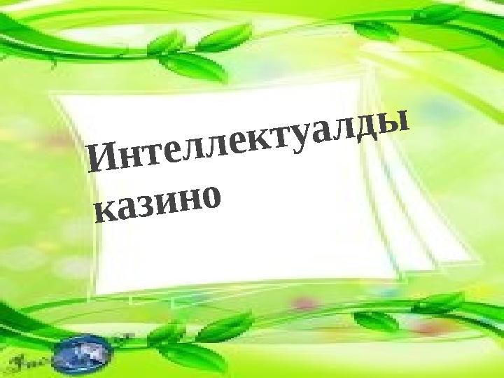 Интеллектуалды казино