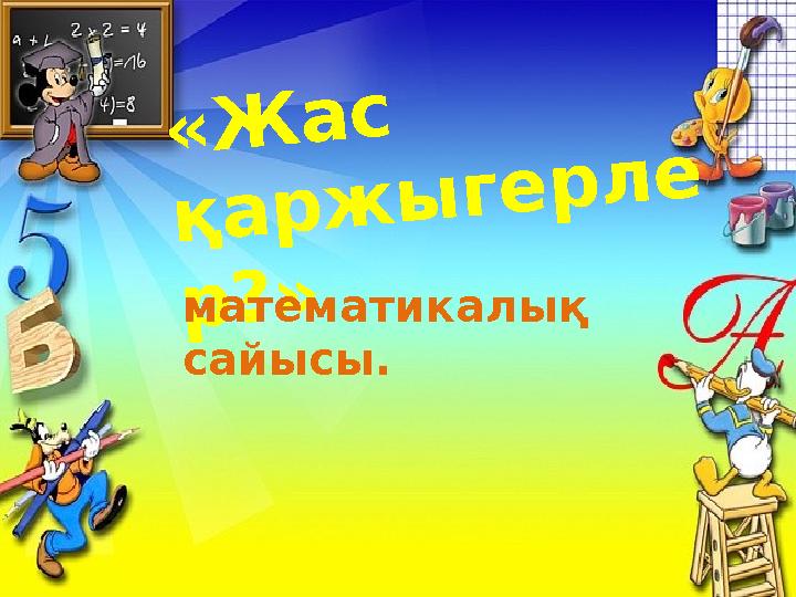 «Жас қаржыгерле р?» математикалық сайысы.