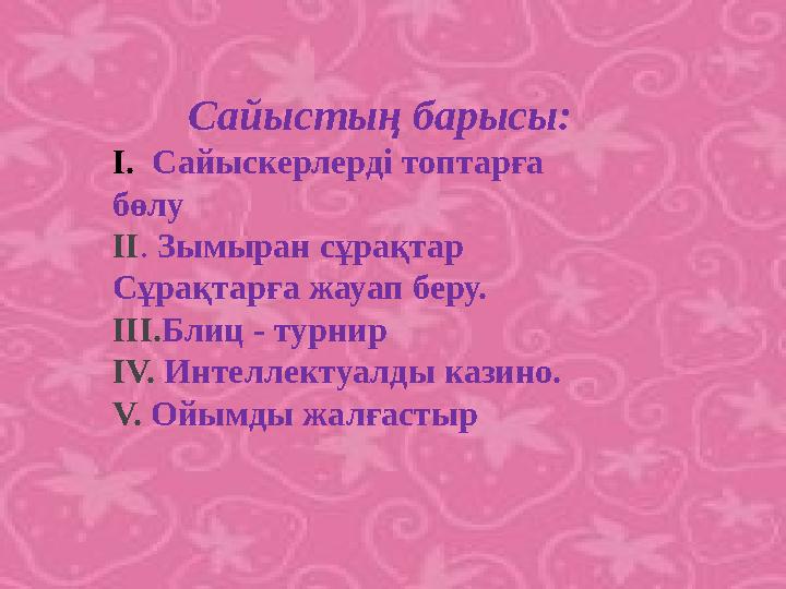 Сайыстың барысы: І. Сайыскерлерді топтарға бөлу ІІ. Зымыран сұрақтар Сұрақтарға жауап беру. ІІІ.Блиц - турнир ІV. Ин