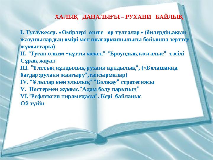 I. Тұсаукесер. « Өмірлері өнеге өр тұлғалар » (билердің,ақын жазушылардың өмірі мен шығармашылығы бойынша зерттеу жұмыста