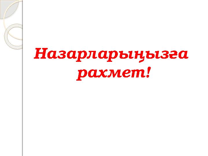 Назарларыңызға рахмет!