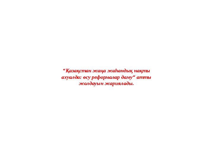 “ Қазақстан жаңа жаһандық нақты ахуалда: өсу реформалар даму“ атты жолдауын жариялады.“ Қазақстан жаңа жаһандық нақты ахуалда