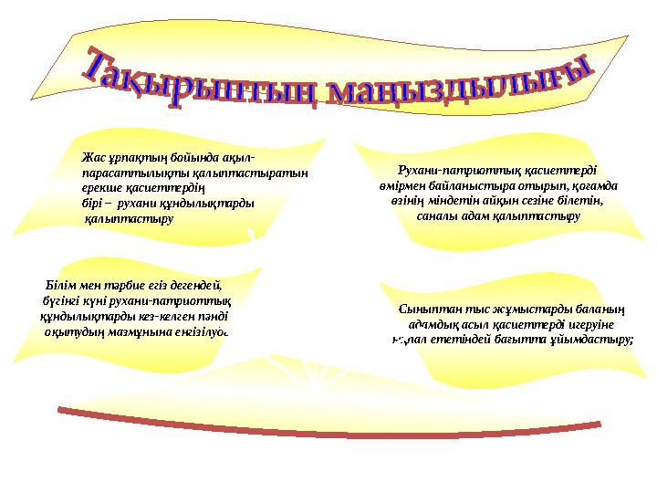 Білім мен тәрбие егіз дегендей, бүгінгі күні рухани-патриоттық құндылықтарды кез-келген пәнді оқытудың мазмұнына енгізілуде