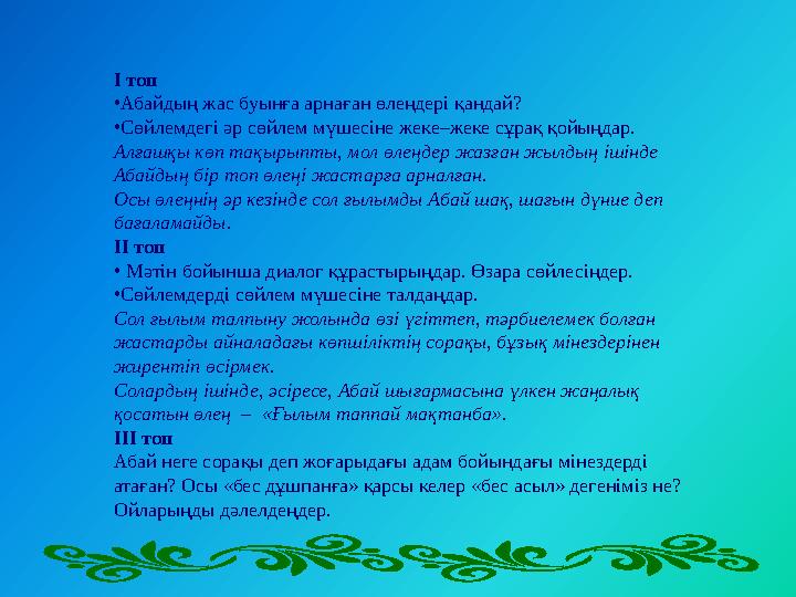 І топ •Абайдың жас буынға арнаған өлеңдері қандай? •Сөйлемдегі әр сөйлем мүшесіне жеке–жеке сұрақ қойыңдар. Алғашқы көп тақырыпт