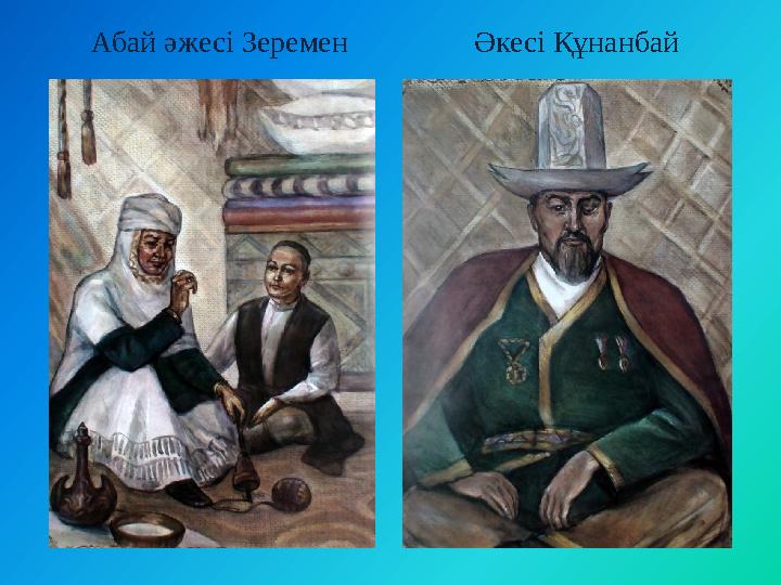 Абай әжесі Зеремен Әкесі Құнанбай