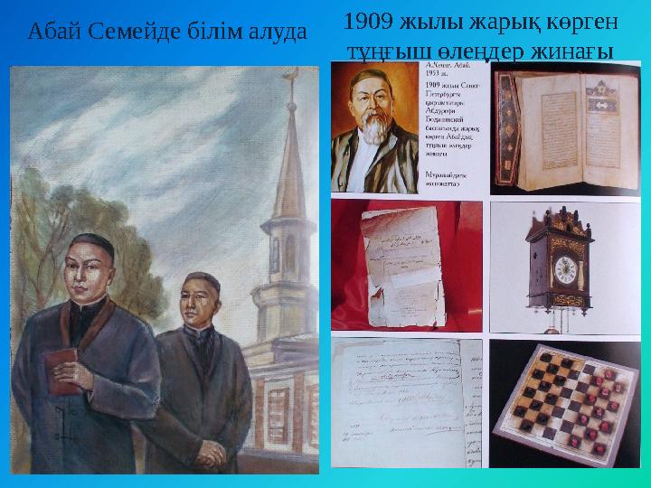 Абай Семейде білім алуда 1909 жылы жарық көрген тұңғыш өлеңдер жинағы