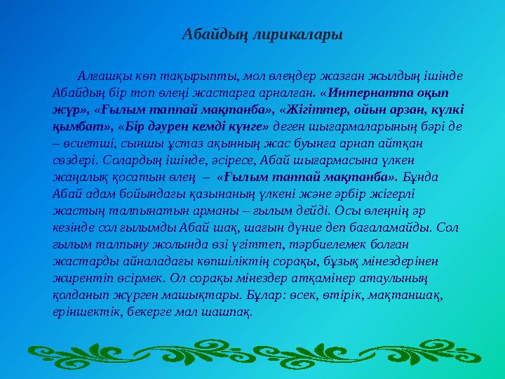 Алғашқы көп тақырыпты, мол өлеңдер жазған жылдың ішінде Абайдың бір топ өлеңі жастарға арналған. «Интернатта оқып жүр»