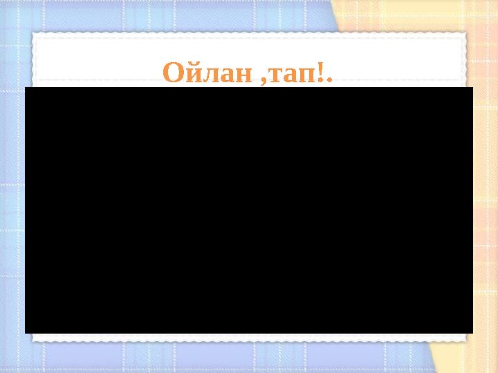 Стилі мен көркемдегіш құралдарды анықта Ойлан ,тап!. Стилі мен көркемдегіш құралдарды анықта Ойлан ,тап!.