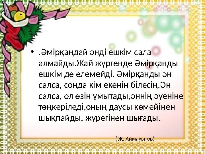 •.Әмірқандай әнді ешкім сала алмайды.Жай жүргенде Әмірқанды ешкім де елемейді. Әмірқанды ән салса, сонда кім екенін білесің.Ә •.Әмірқандай әнді ешкім сала алмайды.Жай жүргенде Әмірқанды ешкім де елемейді. Әмірқанды ән салса, сонда кім екенін білесің.Ә