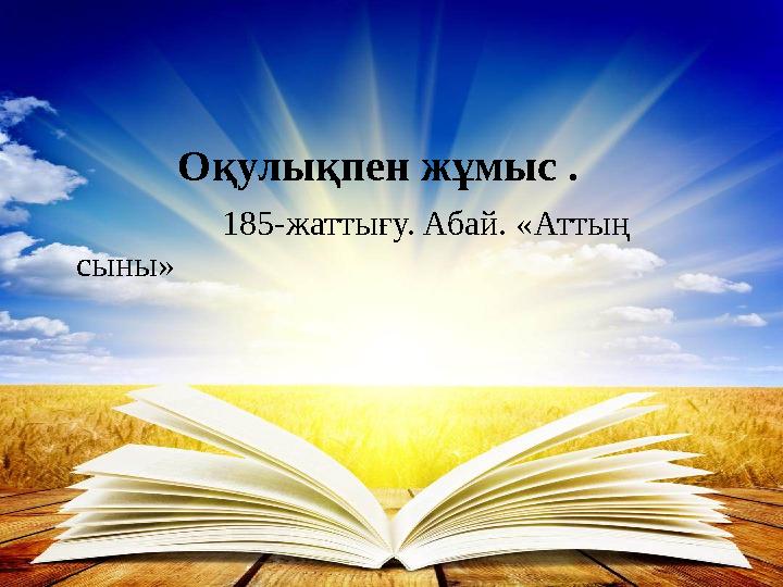 Оқулықпен жұмыс . 185-жаттығу. Абай. «Аттың сыны» Оқулықпен жұмыс . 185-жаттығу. Абай. «Аттың сыны»