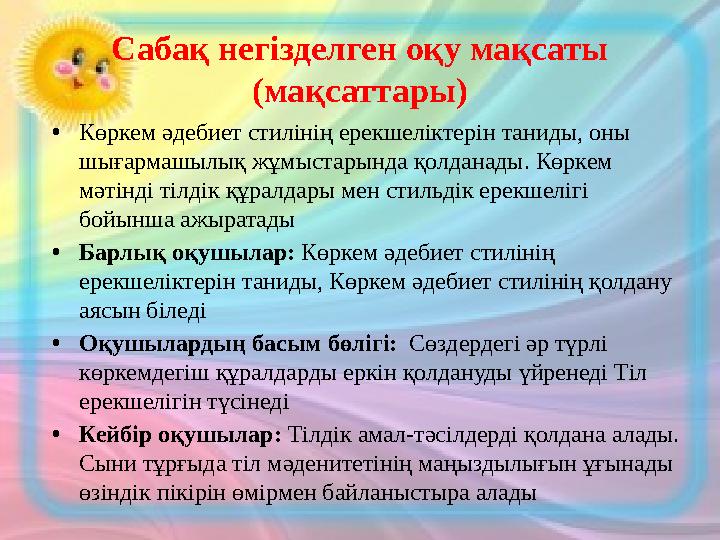 Сабақ негізделген оқу мақсаты (мақсаттары) •Көркем әдебиет стилінің ерекшеліктерін таниды, оны шығармашылық жұмыстарында қолда Сабақ негізделген оқу мақсаты (мақсаттары) •Көркем әдебиет стилінің ерекшеліктерін таниды, оны шығармашылық жұмыстарында қолда