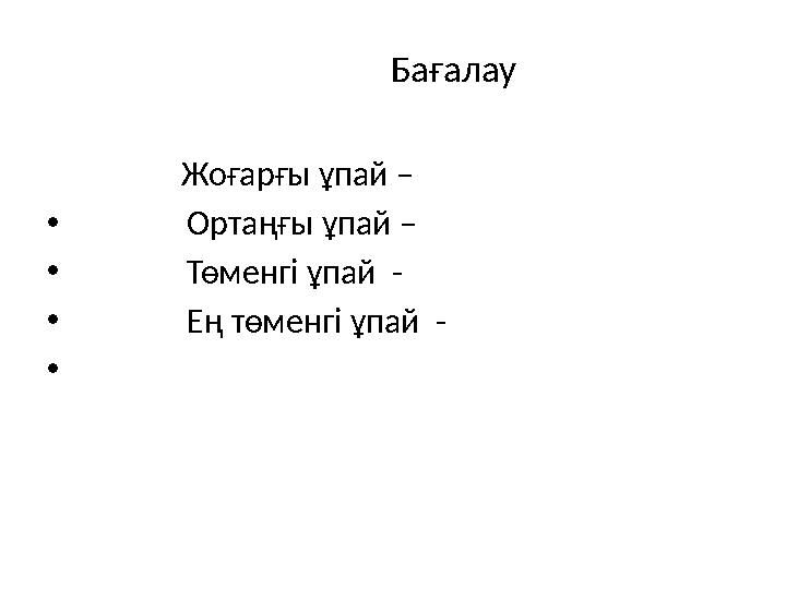 Бағалау Жоғарғы ұпай – • Ортаңғы ұпай – • Төменгі ұпай - Бағалау Жоғарғы ұпай – • Ортаңғы ұпай – • Төменгі ұпай -