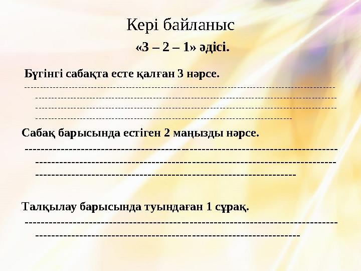 Кері байланыс «3 – 2 – 1» әдісі. Бүгінгі сабақта есте қалған 3 нәрсе. ------------------------------------------------------- Кері байланыс «3 – 2 – 1» әдісі. Бүгінгі сабақта есте қалған 3 нәрсе. -------------------------------------------------------