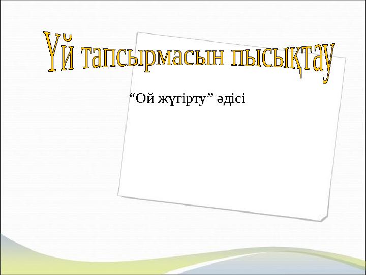 “Ой жүгірту” әдісі “Ой жүгірту” әдісі