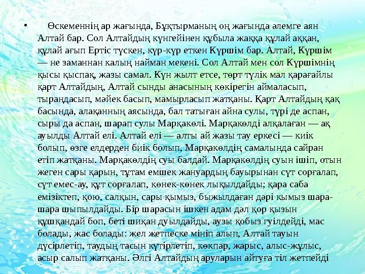 • Өскеменнің ар жағында, Бұқтырманың оң жағында әлемге аян Алтай бар. Сол Алтайдың күнгейінен құбыла жаққа құлай аққан, құла • Өскеменнің ар жағында, Бұқтырманың оң жағында әлемге аян Алтай бар. Сол Алтайдың күнгейінен құбыла жаққа құлай аққан, құла