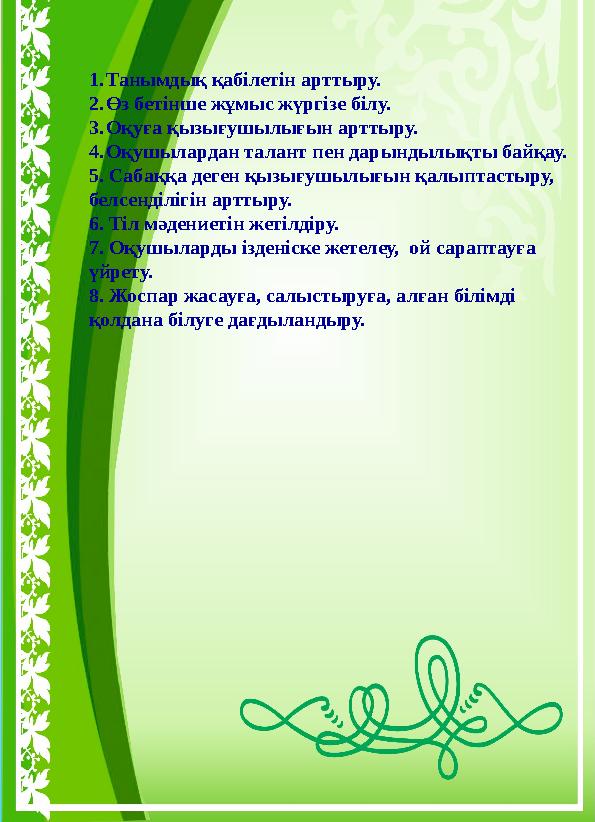 Ғылыми тұжырым 1.Танымдық қабілетін арттыру. 2.Өз бетінше жұмыс жүргізе білу. 3.Оқуға қызығушылығын арттыру. 4.Оқушылардан талан