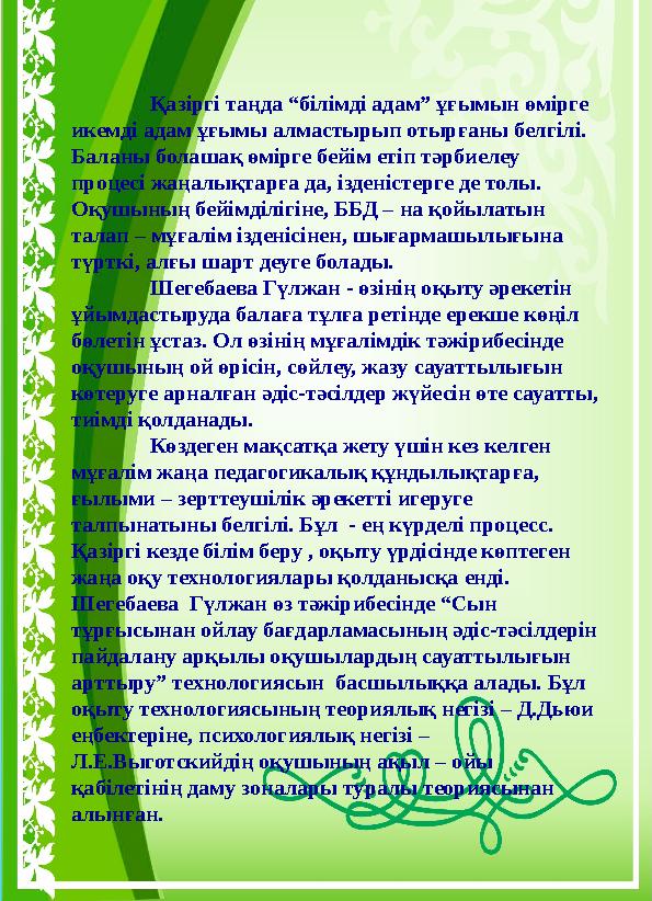 Қазіргі таңда “білімді адам” ұғымын өмірге икемді адам ұғымы алмастырып отырғаны белгілі. Баланы болашақ өмірге бейім етіп тәр