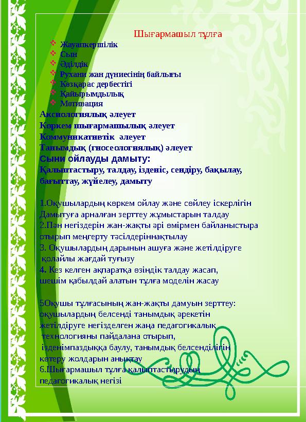 Шығармашыл тұлға  Жауапкершілік  Сын  Әділдік  Рухани жан дүниесінің байлығы  Көзқарас дербестігі  Қайырымдылық  Мотива