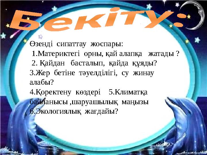 Өзенді сипаттау жоспары: 1.Материктегі орны, қай алапқа жатады ? 2. Қайдан басталып, қайда құяды? 3.Жер бетіне