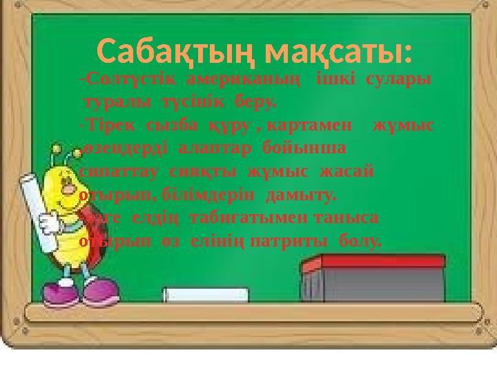 Сабақтың мақсаты: -Солтүстік американың ішкі сулары туралы түсінік беру. -Тірек сызба құру , картамен жұмыс ,өзенд