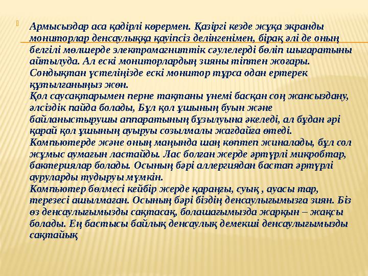  Армысыздар аса қадірлі көрермен. Қазіргі кезде жұқа экранды мониторлар денсаулыққа қауіпсіз делінгенімен, бірақ әлі де оның