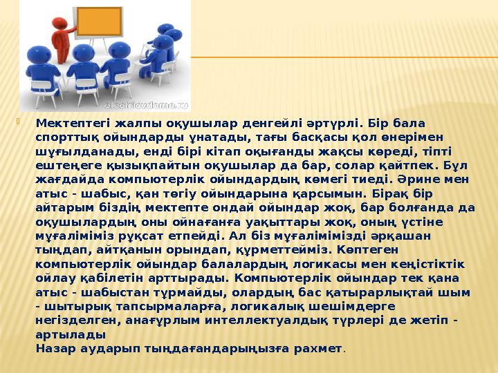 Мектептегі жалпы оқушылар денгейлі әртүрлі. Бір бала спорттық ойындарды ұнатады, тағы басқасы қол өнерімен шұғылданады, енді