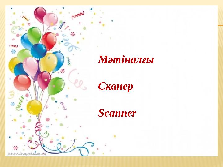 Мәтіналғы Сканер Scanner