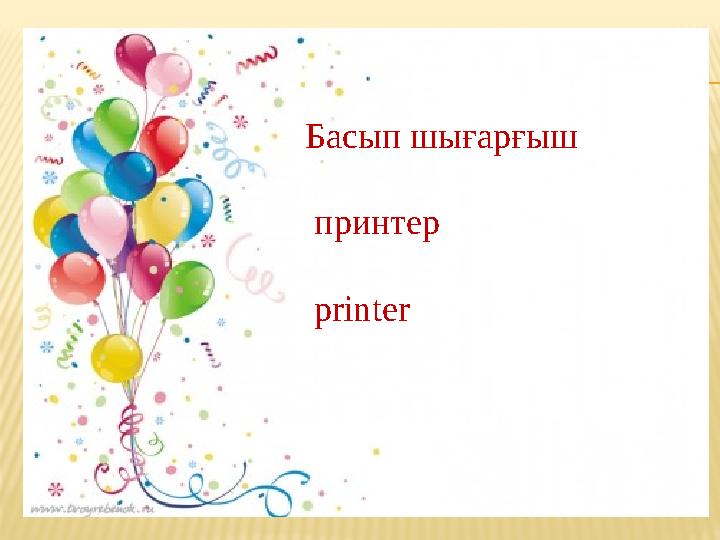Басып шығарғыш принтер printer