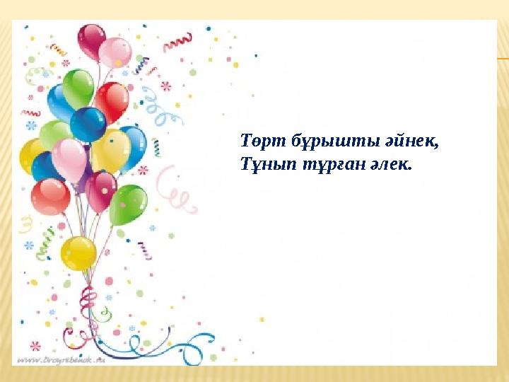 Төрт бұрышты әйнек, Тұнып тұрған әлек.