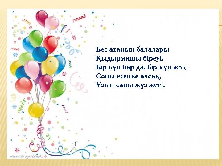 Бес атаның балалары Қыдырмашы біреуі. Бір күн бар да, бір күн жоқ. Соны есепке алсақ, Ұзын саны жүз жеті.