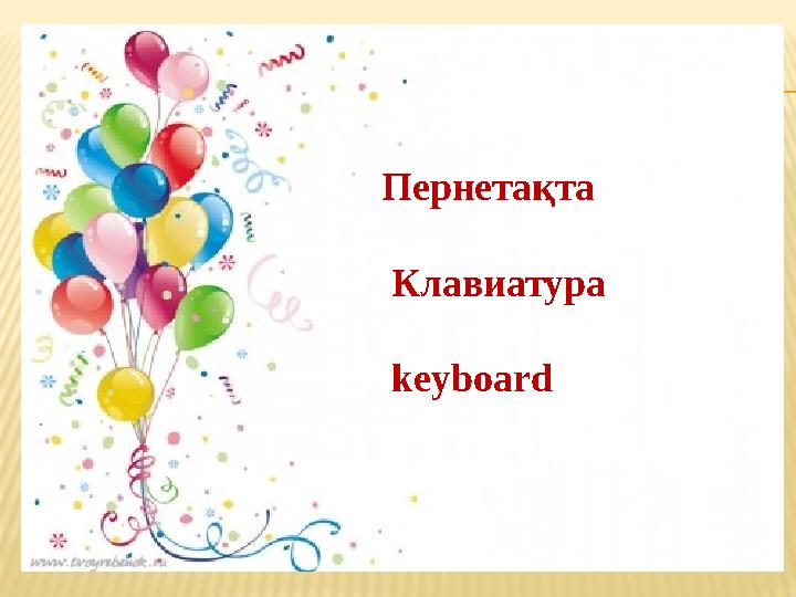 Пернетақта Клавиатура keyboаrd
