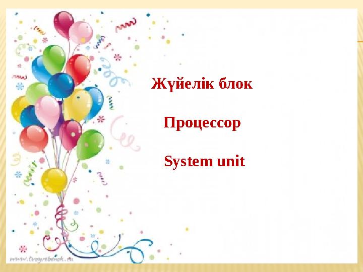 Жүйелік блок Процессор System unit