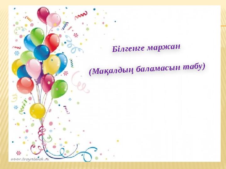 Білгенге маржан (Мақалдың баламасын табу)