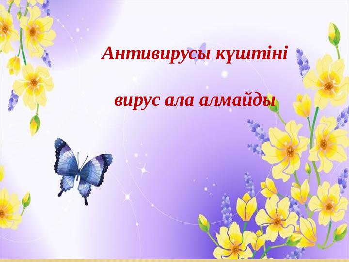 КҮЛСЕҢ ЕСКІРГЕН КОМПЬЮТЕРГЕ КҮЛ Антивирусы күштіні вирус ала алмайды