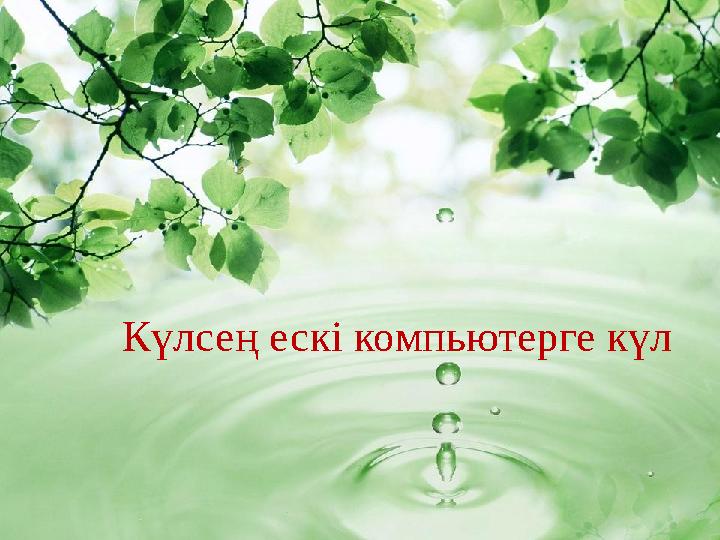 Күлсең ескі компьютерге күл