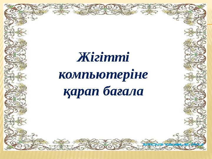 Жігітті компьютеріне қарап бағала