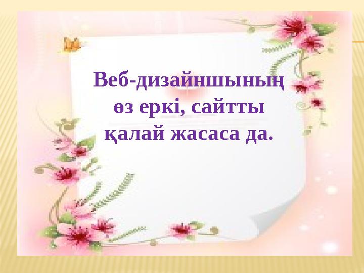 Веб-дизайншының өз еркі, сайтты қалай жасаса да.