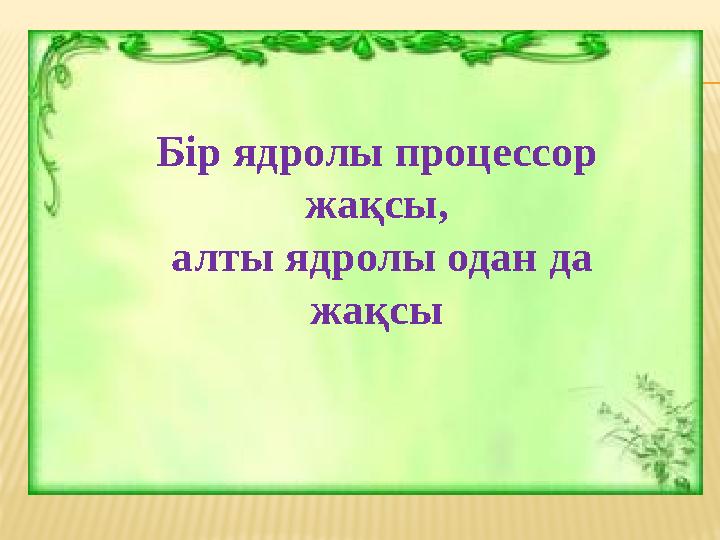 Бір ядролы процессор жақсы, алты ядролы одан да жақсы