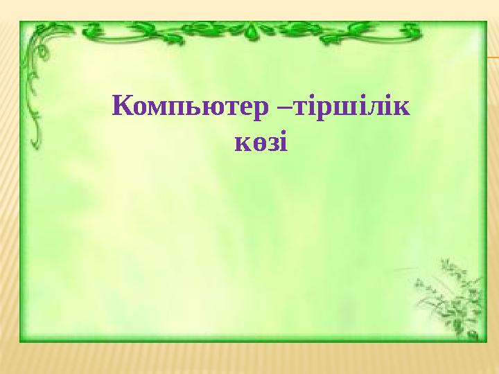 Компьютер –тіршілік көзі