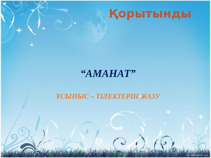 Қорытынды “АМАНАТ” ҰСЫНЫС – ТІЛЕКТЕРІН ЖАЗУ