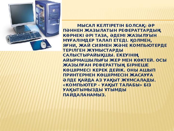 МЫСАЛ КЕЛТІРЕТІН БОЛСАҚ: ӘР ПӘННЕН ЖАЗЫЛАТЫН РЕФЕРАТТАРДЫҢ КӨРНЕКІ ӘРІ ТАЗА, ӘДЕМІ ЖАЗЫЛУЫН МҰҒАЛІМДЕР ТАЛАП ЕТЕДІ.