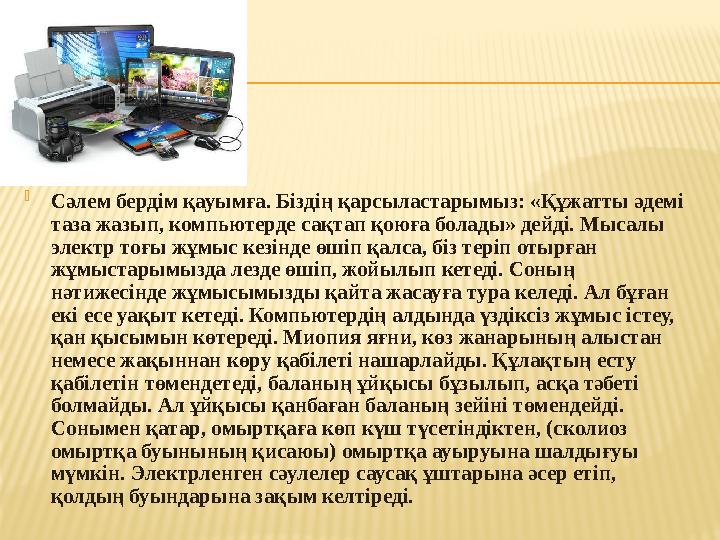  Сәлем бердім қауымға. Біздің қарсыластарымыз: «Құжатты әдемі таза жазып, компьютерде сақтап қоюға болады» дейді. Мысалы элек