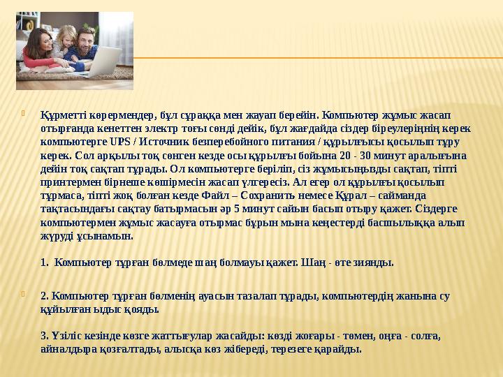 Құрметті көрермендер, бұл сұраққа мен жауап берейін. Компьютер жұмыс жасап отырғанда кенеттен электр тоғы сөнді дейік, бұл жағ