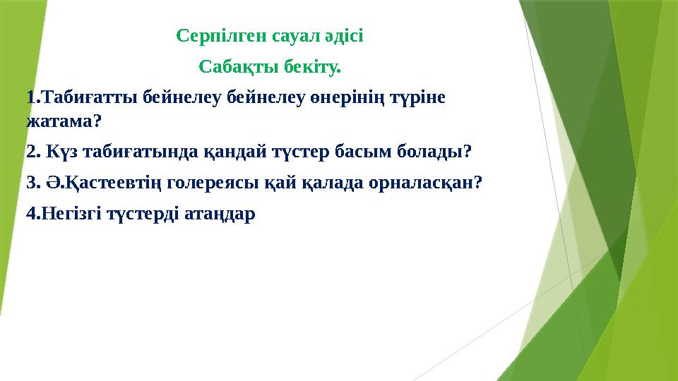 Серпілген сауал әдісі Сабақты бекіту. 1.Табиғатты бейнелеу бейнелеу өнерінің түріне жатама? 2. Күз табиғатында қанд