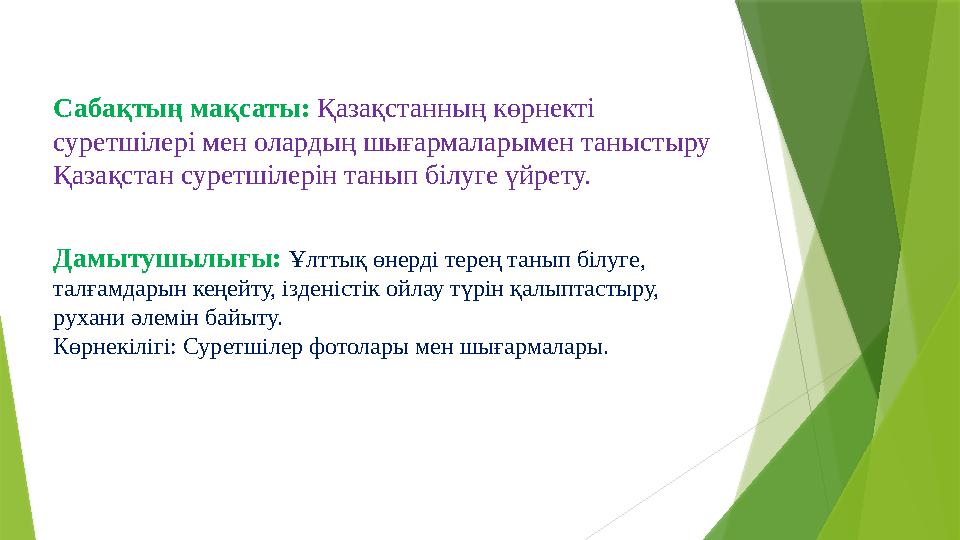 Сабақтың мақсаты: Қазақстанның көрнекті суретшілері мен олардың шығармаларымен таныстыру Қазақстан суретшілерін танып білуге